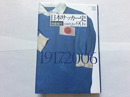 中古】 J's ボイス 日本サッカー新世紀への提言 / 後藤健生 西村幸祐